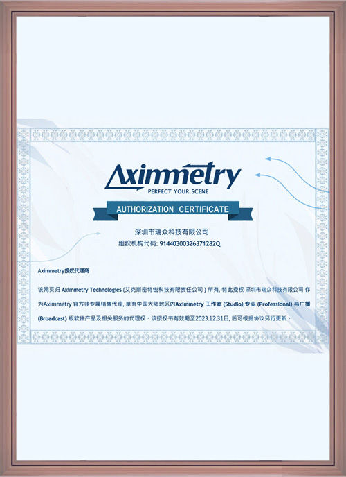 Aximmetry代理商授权证书